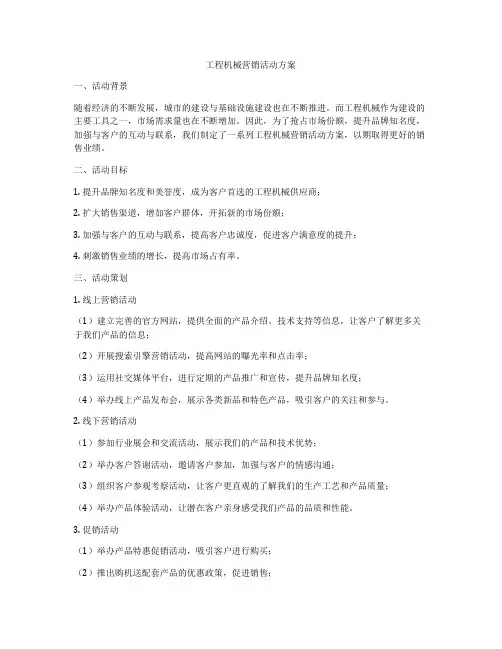 工程机械营销活动方案