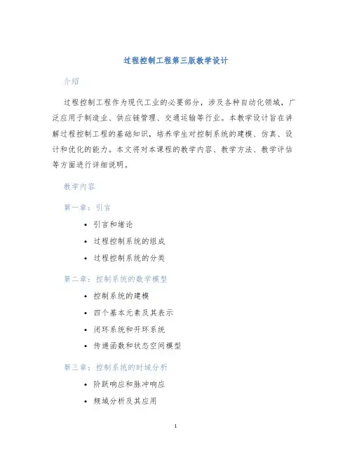 过程控制工程第三版教学设计 (2)