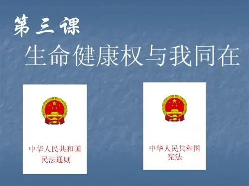思想品德：第三课《生命健康权与我
