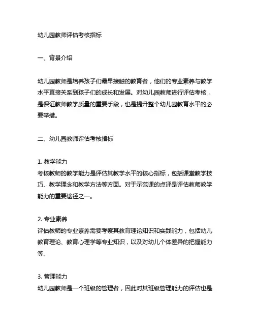 幼儿园教师评估考核指标 幼儿园教师考核