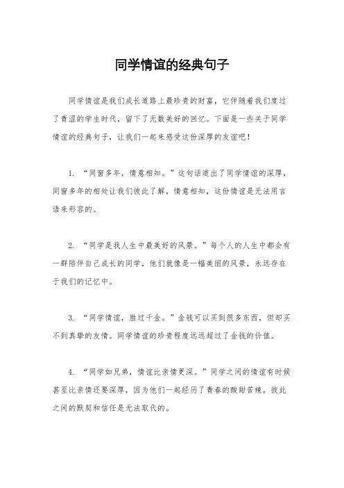 同学情谊的经典句子