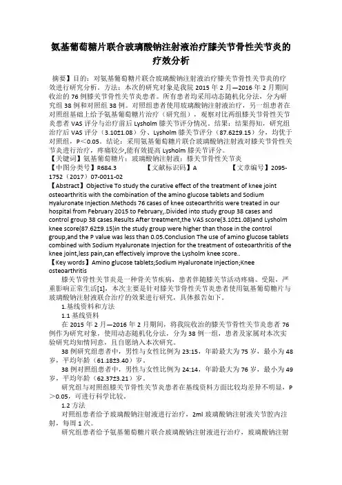 氨基葡萄糖片联合玻璃酸钠注射液治疗膝关节骨性关节炎的疗效分析
