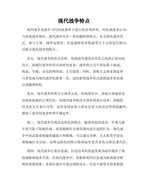 现代战争特点