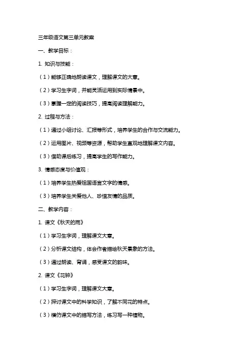三年级语文第三单元教案