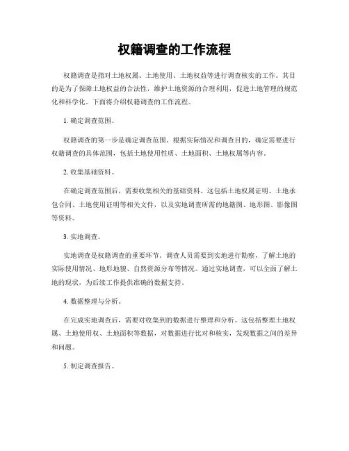 权籍调查的工作流程