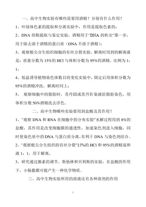 2022年高考生物总复习高中生物用到酒精的实验(全)