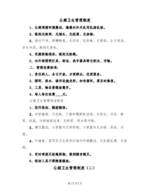 公厕卫生管理制度(六篇)