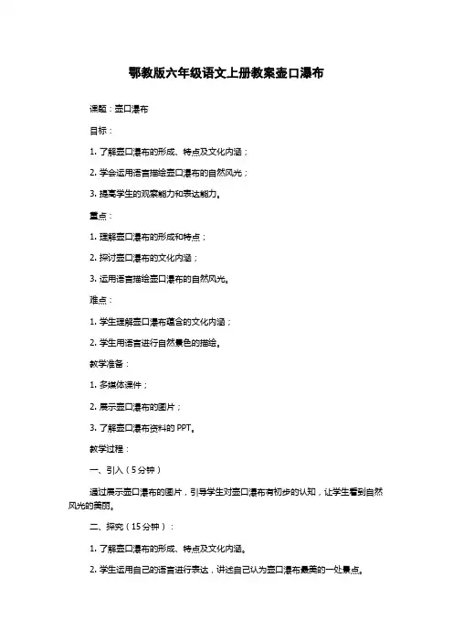 鄂教版六年级语文上册教案壶口瀑布