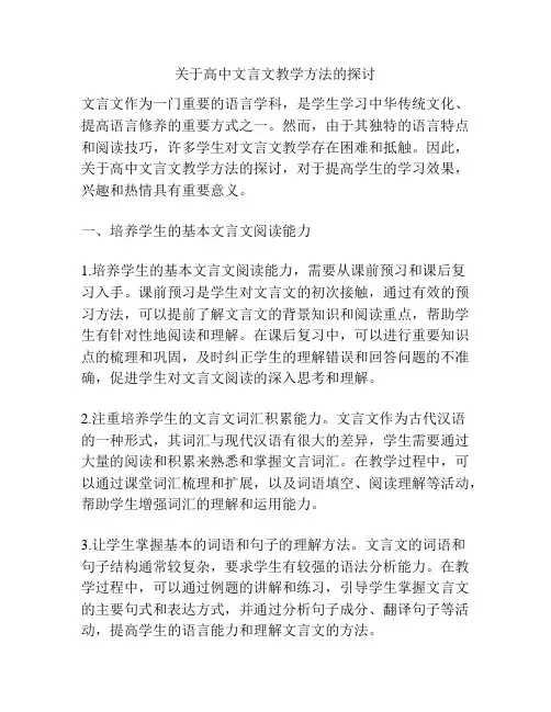 关于高中文言文教学方法的探讨