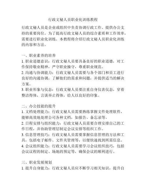 行政文秘人员职业化训练教程