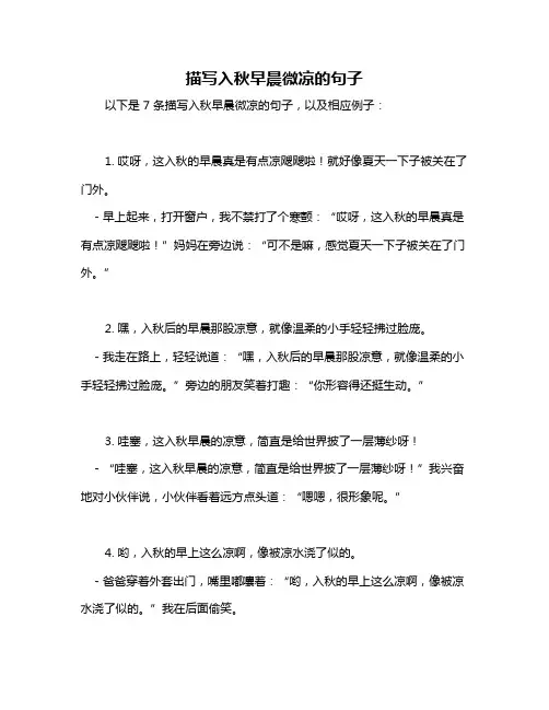 描写入秋早晨微凉的句子