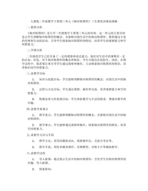人教版二年级数学下册第三单元《轴对称图形》三生课堂讲课说课稿