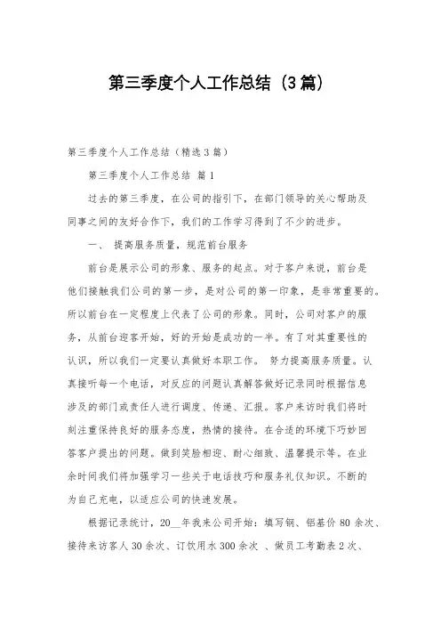 第三季度个人工作总结(3篇)