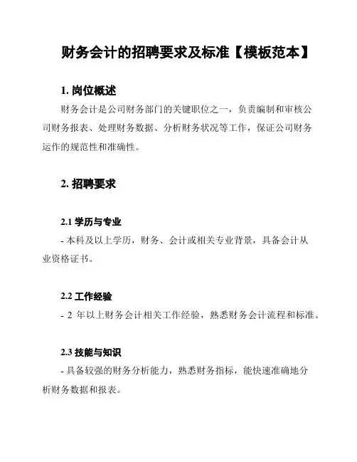 财务会计的招聘要求及标准【模板范本】