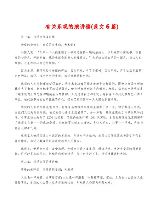 有关乐观的演讲稿(范文6篇)