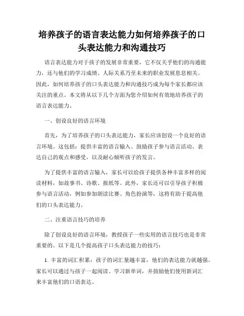 培养孩子的语言表达能力如何培养孩子的口头表达能力和沟通技巧