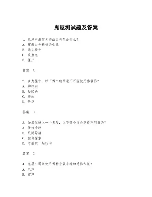 鬼屋测试题及答案