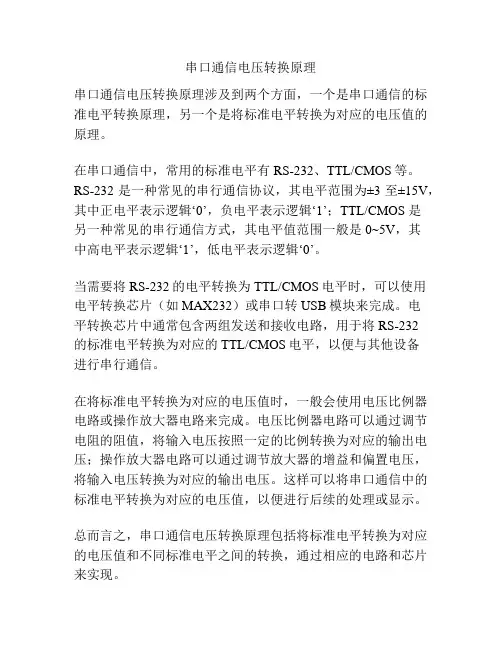 串口通信电压转换原理