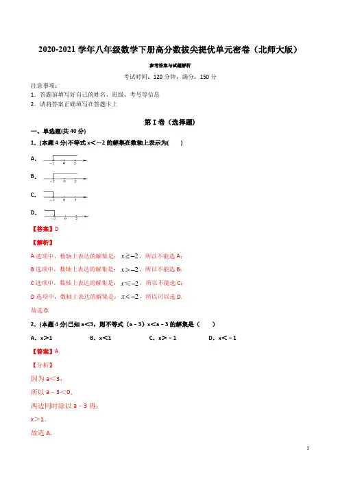 第二章 一元一次不等式和一元一次不等式组(解析版)