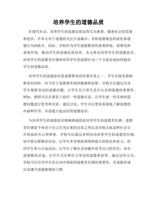 培养学生的道德品质