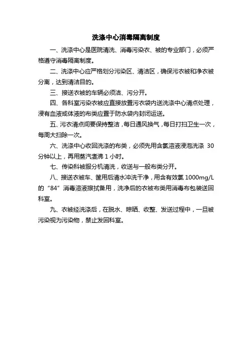 医院洗涤中心消毒隔离制度