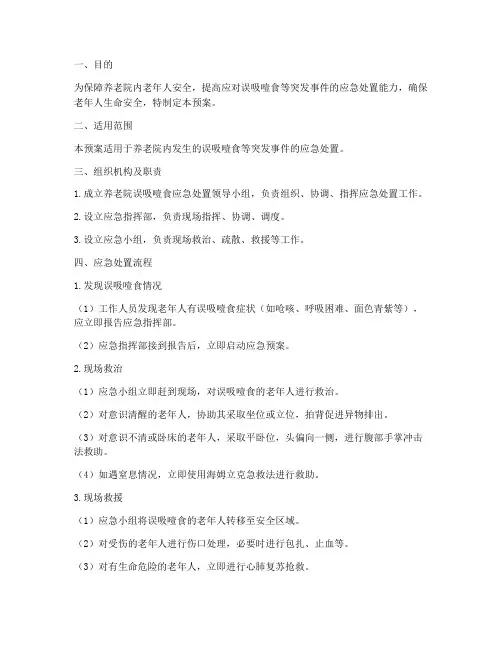 养老院误吸噎食应急预案