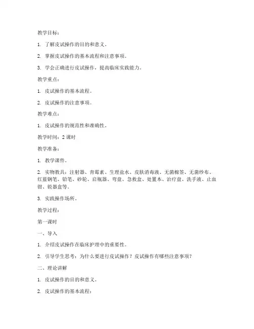 皮试护理教案讲稿模板范文