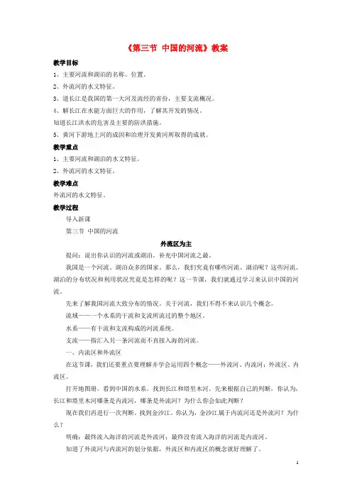 八年级地理上册 第二章 第三节 中国的河流教案 (新版)湘教版
