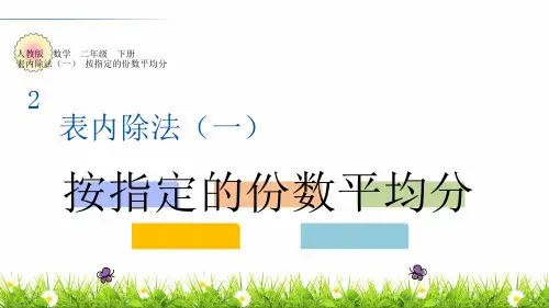 二年级数学下册第6课时——按指定份数平均分∣第二单元