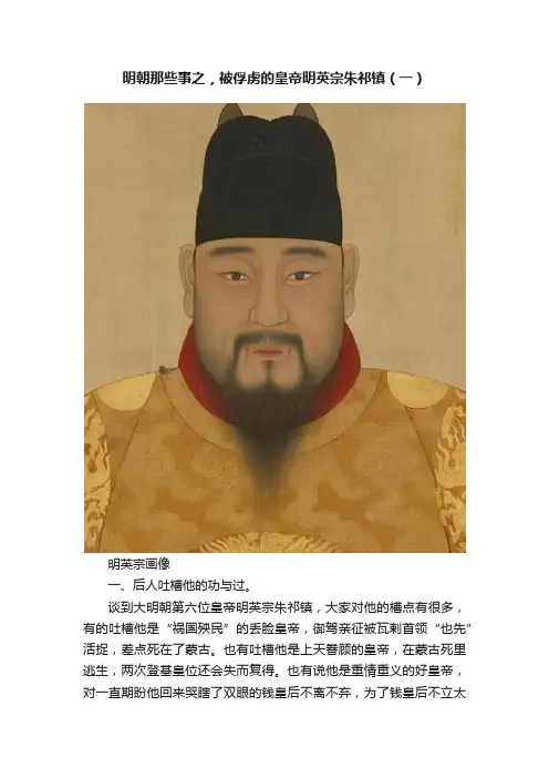 明朝那些事之，被俘虏的皇帝明英宗朱祁镇（一）