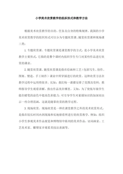 小学美术欣赏教学的组织形式和教学方法