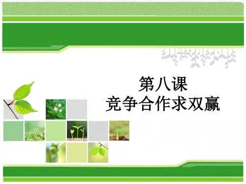 第八课 竞争合作求双赢