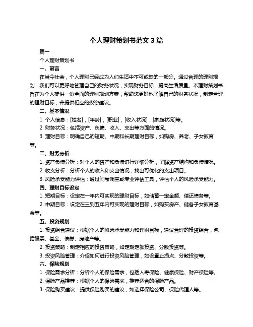 个人理财策划书范文3篇