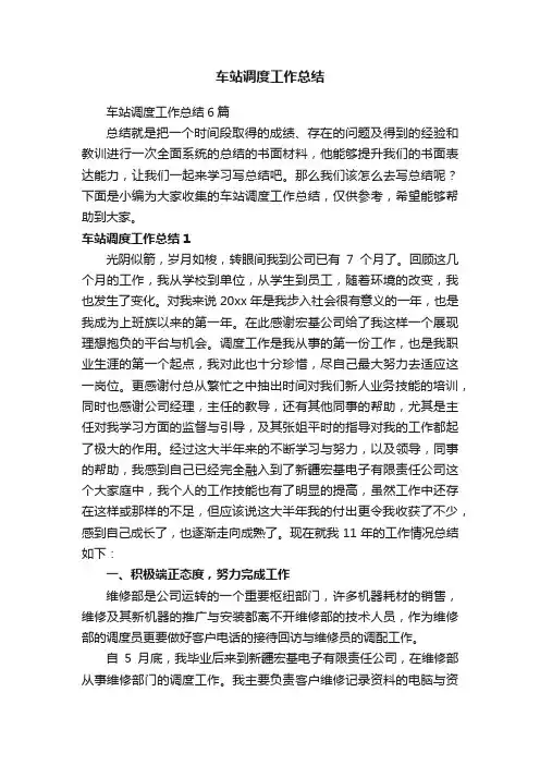 车站调度工作总结6篇