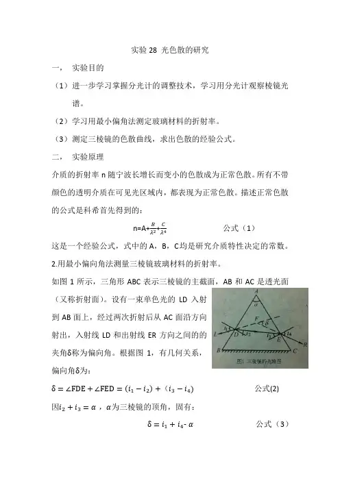 实验28 光的色散的研究 (详写)