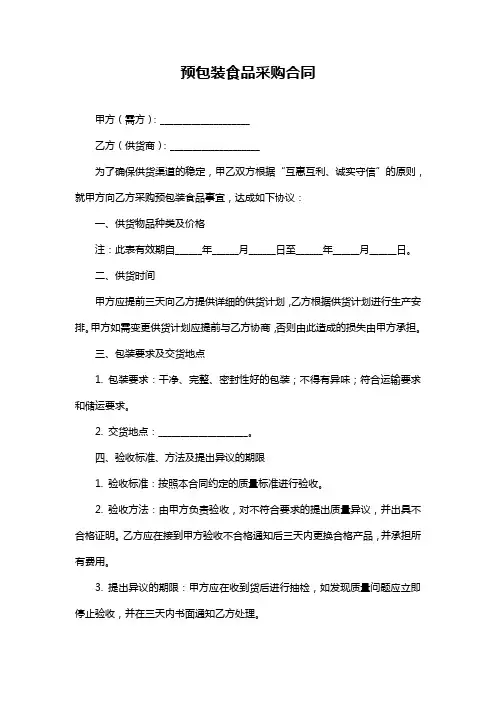 预包装食品采购合同