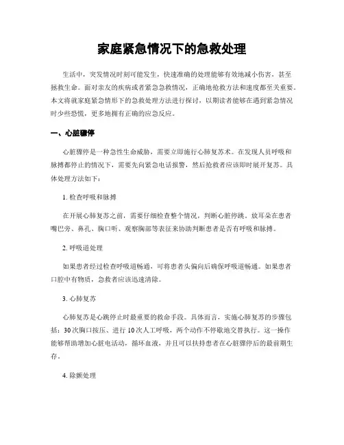 家庭紧急情况下的急救处理