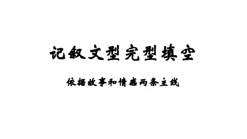 记叙文型完形填空解题指导课件+2023届高考英语一轮复习