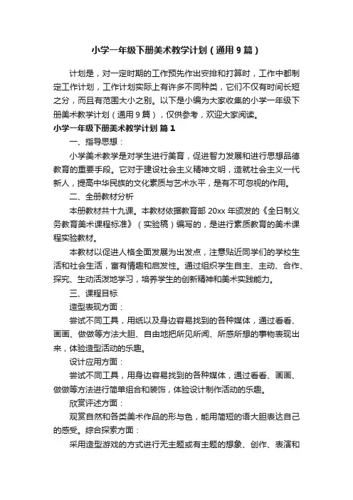 小学一年级下册美术教学计划（通用9篇）