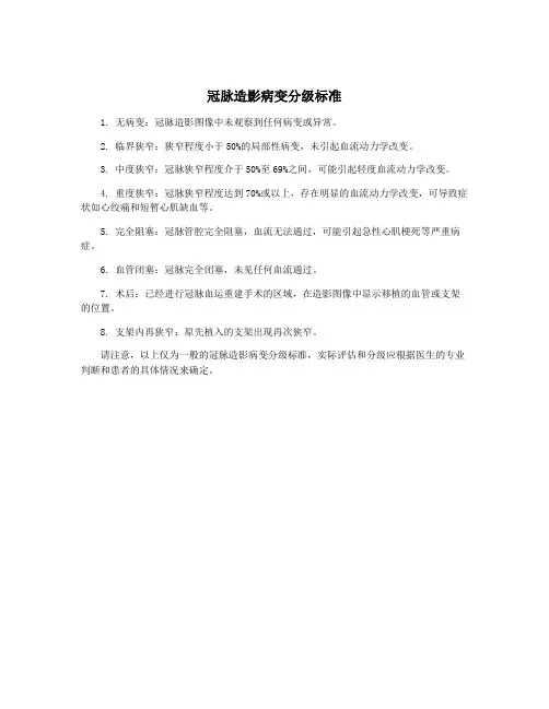 冠脉造影病变分级标准