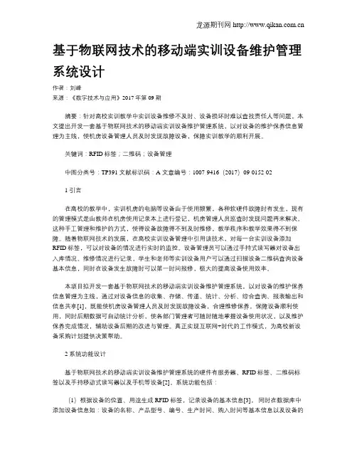 基于物联网技术的移动端实训设备维护管理系统设计