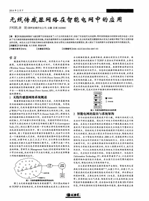 无线传感器网络在智能电网中的应用