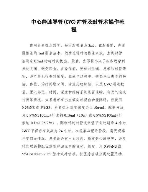 中心静脉导管(CVC)冲管及封管术操作流程