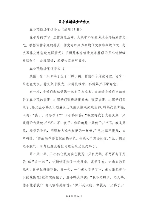 丑小鸭新编童话作文
