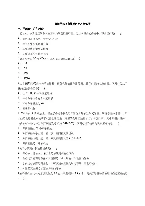 人教版2019-2020九年级上册化学第四单元《自然界的水》测试卷(含答案)