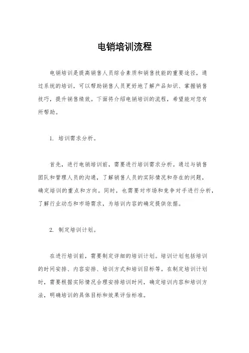 电销培训流程
