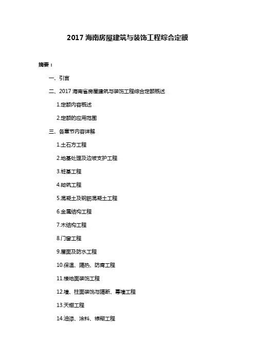 2017海南房屋建筑与装饰工程综合定额