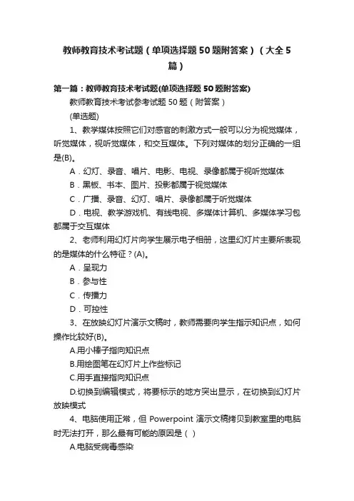 教师教育技术考试题（单项选择题50题附答案）（大全5篇）
