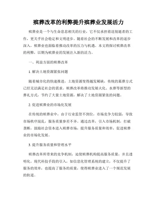 殡葬改革的利弊提升殡葬业发展活力