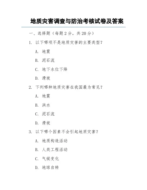 地质灾害调查与防治考核试卷及答案
